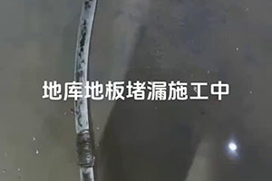 盐城地库地板堵漏施工视频