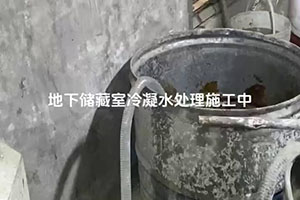 盐城地下储藏室冷凝水处理施工视频