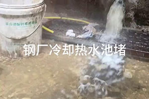 盐城钢厂冷却热水池堵漏施工视频