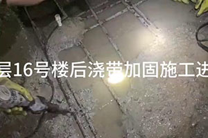 盐城楼后浇带加固施工