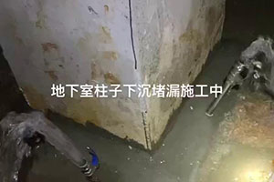 盐城地下室柱子下沉堵漏施工